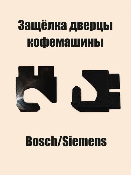 Защёлка дверцы кофемашины Bosch/Siemens