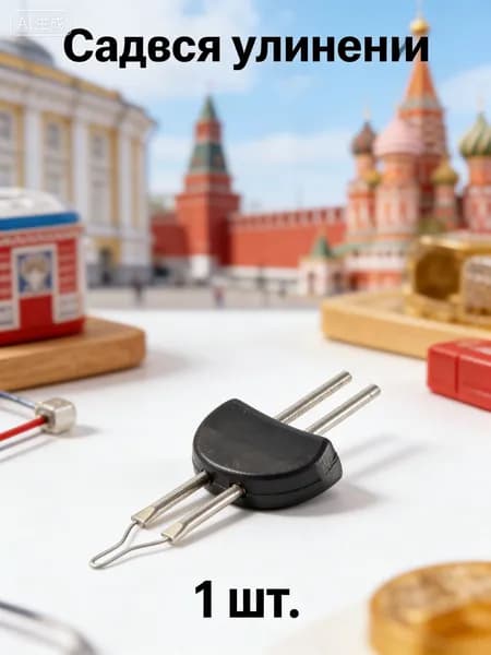 Сменный наконечник для прижигателя ниток Thread Zap