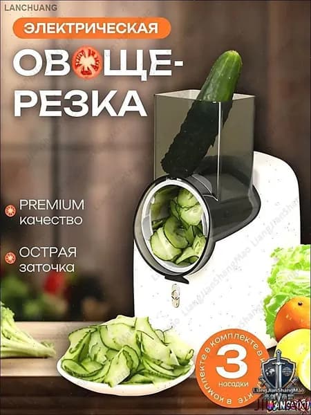 Электрическая овощерезка с тремя насадками для овощей и контейнером