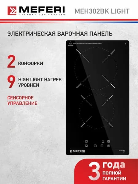 Варочная панель электрическая MEFERI MEH302BK LIGHT 30 см, 2 конфорки, 3000 Вт, 9 уровней мощности, блокировка кнопок, cенсорное управление, таймер, домино