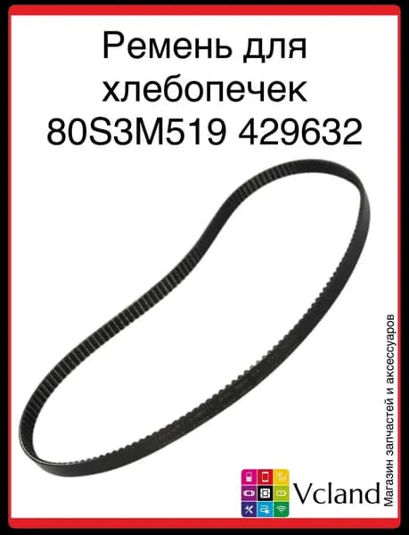 Ремень для хлебопечек 80S3M519 429632