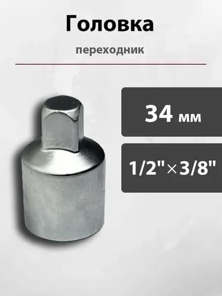 Адаптер переходник с 1.2 на 3.8 для головок гайковерта