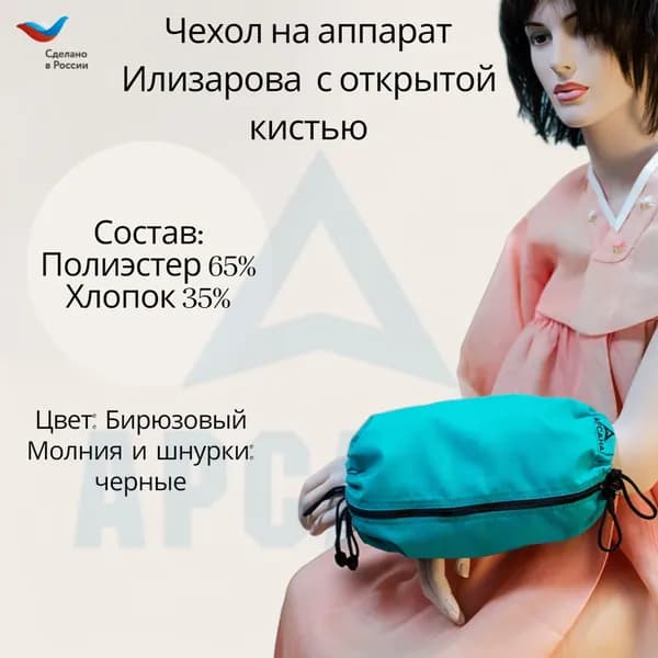 Чехол с открытой кистью на аппарат Илизарова. Ткань Сорочка. Цвет изделия - бирюзовый, молния черная. Размер PPO 3