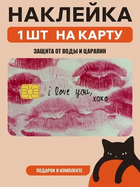 Наклейка на банковскую карту