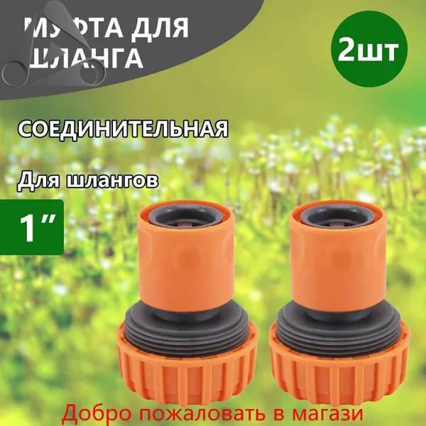 Коннектор для шланга 1" пластик 2 шт