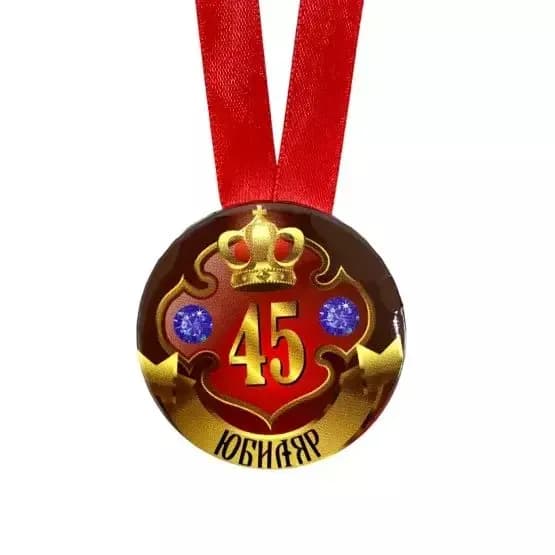 Медаль Юбиляр 45 лет