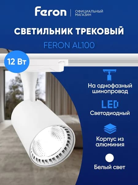 Трековый светильник потолочный однофазный на шинопровод, светодиодный, 12W 4000K, белый, Feron AL100 29509