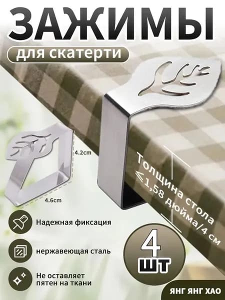 Зажимы для скатерти на стол, держатели для скатерти, 4 штуки.