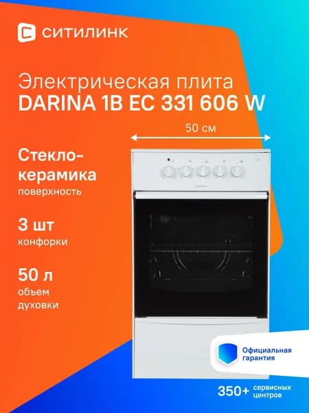 Плита Электрическая Darina 1B EС 331 606 W белый/черный стеклокерамика (без крышки)