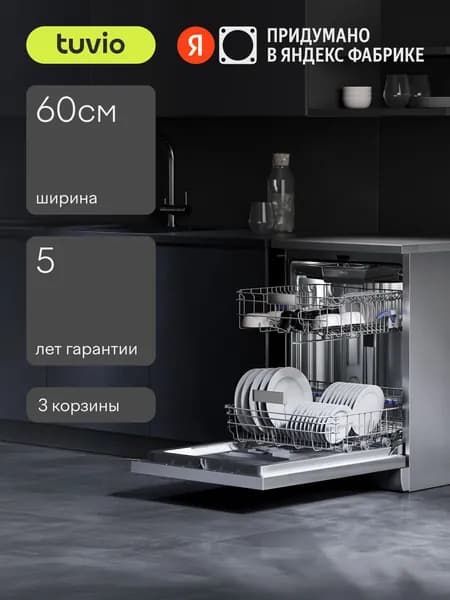 Tuvio Посудомоечная машина с инвертором и автооткрыванием DF63PT8ХI1, 3 корзины, 14 комплектов, 8 программ, защита от протечек, Таймер до 24 часов, нержавеющая сталь. Товар уцененный