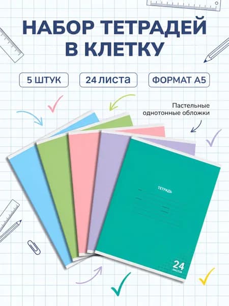 Тетрадь 24 листа в клетку набор 5 штук "Пастель"