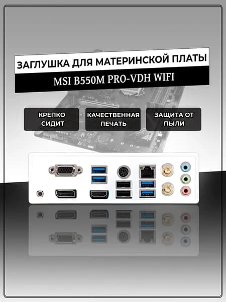 Заглушка для материнской платы MSI B550M PRO-VDH WIFI