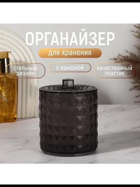 Органайзер для хранения, 1 секция, с крышкой, d=10×12.5 см