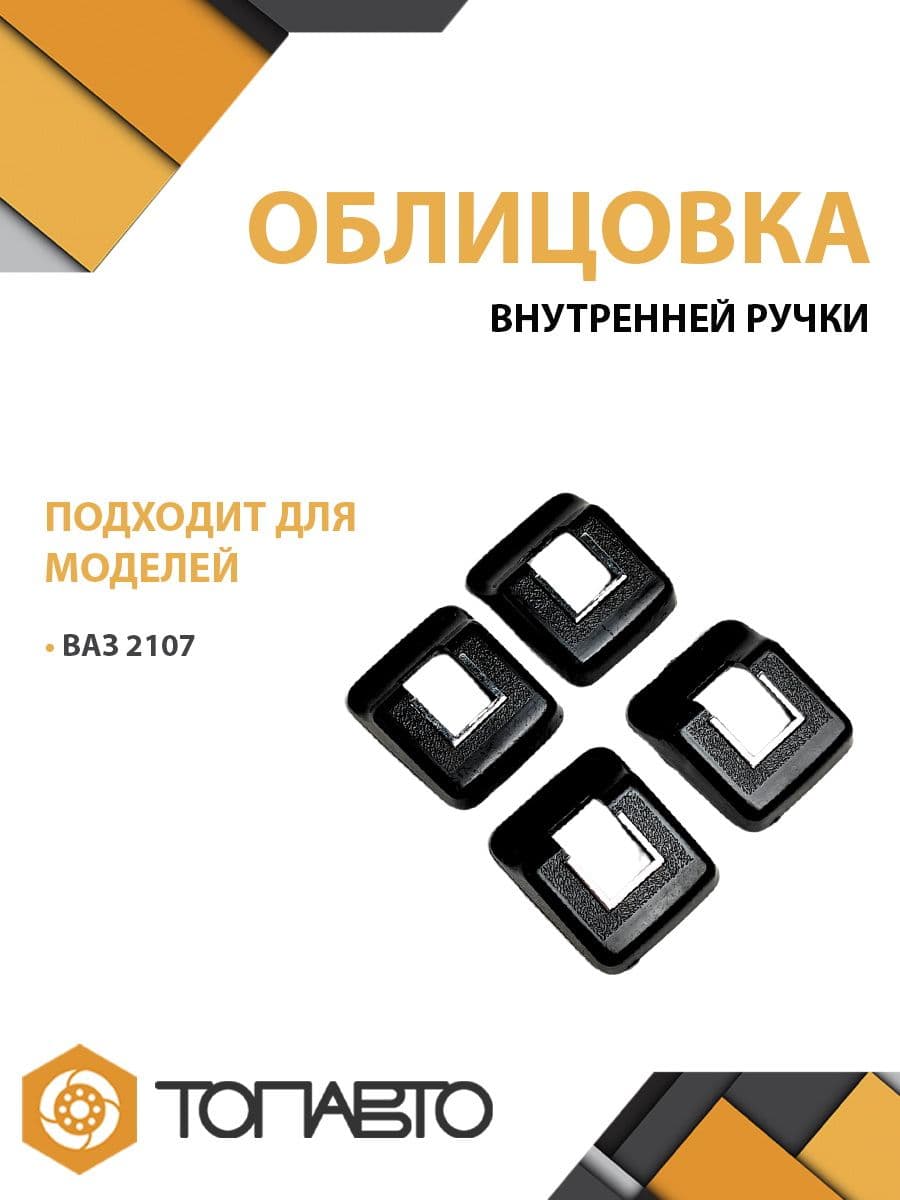 Ремкомплект облицовка ручки двери для 2107 комплект 4 штуки