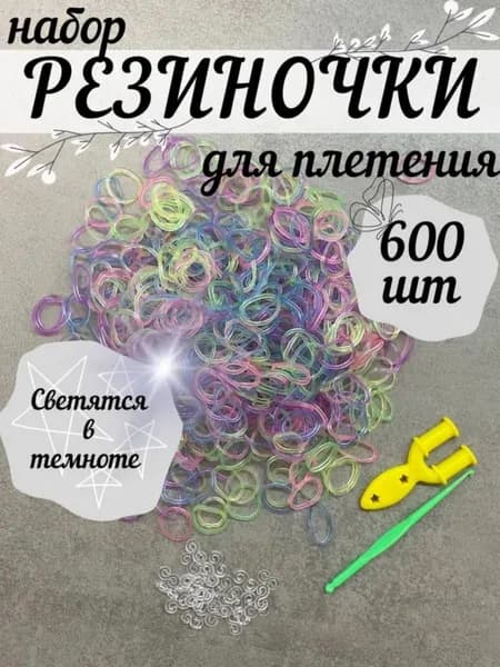 Светящиеся резинки для плетения