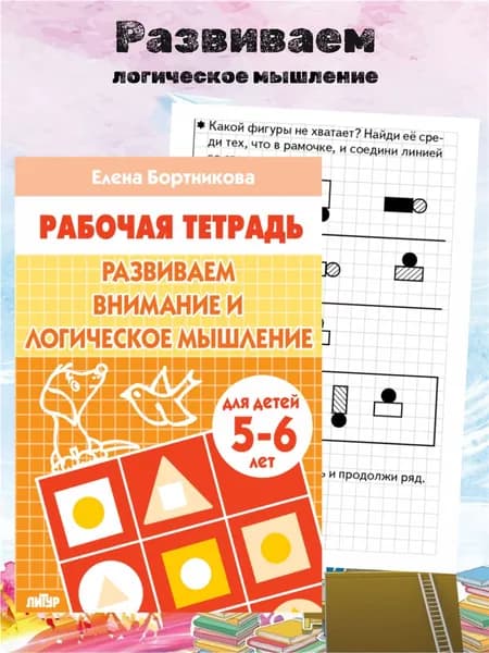 Рабочая тетрадь. Развиваем внимание и логическое мышление (для детей 5-6 лет) | Бортникова Елена Федоровна
