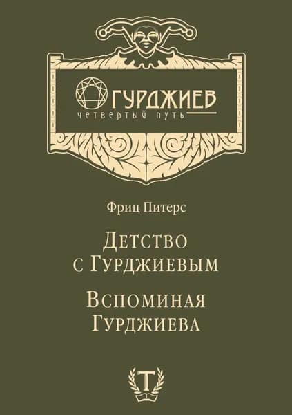 Детство с Гурджиевым. Вспоминая Гурджиева (сборник) | Питерс Фриц | Электронная книга