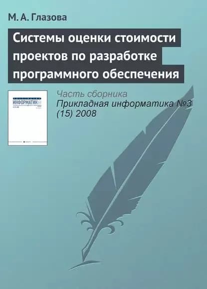 Системы оценки стоимости проектов по разработке программного обеспечения | Глазова М. А. | Электронная книга