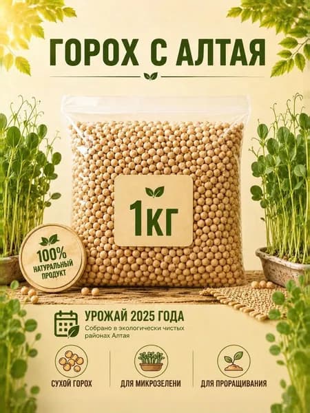 Горох 1 кг для проращивания, для микро зелени, элитные семена
