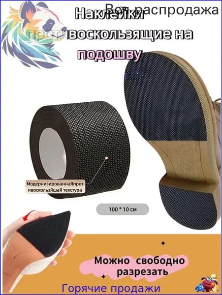 Наклейки противоскользящие на подошву 1 шт