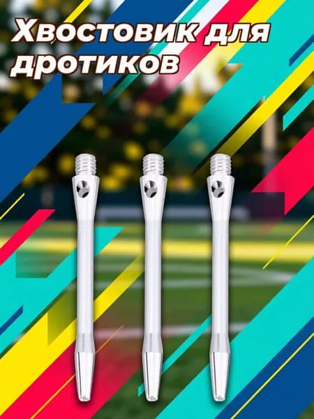 Дротики