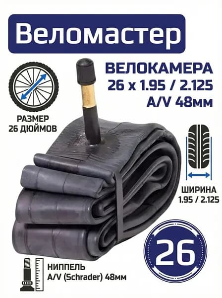 Велокамера 26 x 1,95 / 2,125 A/V 48мм камера велосипедная без упак.