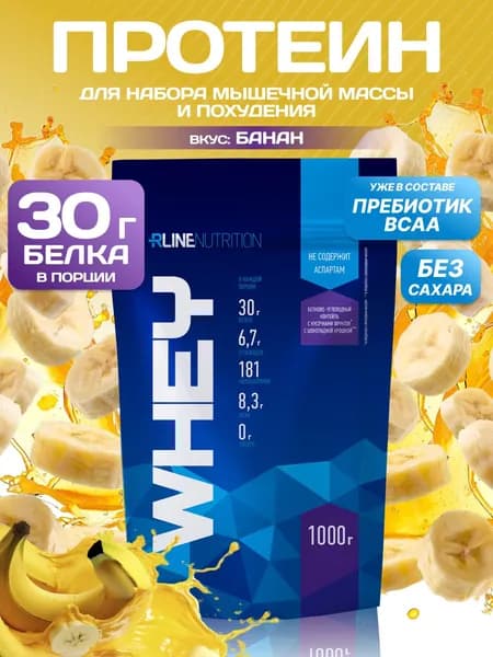 Протеин cывороточный Rline Whey, банан, 1000. Белковый коктейль. КСБ (концентрат сывороточного белка). Русский протеин для набора мышечной массы и похудения. Вэй