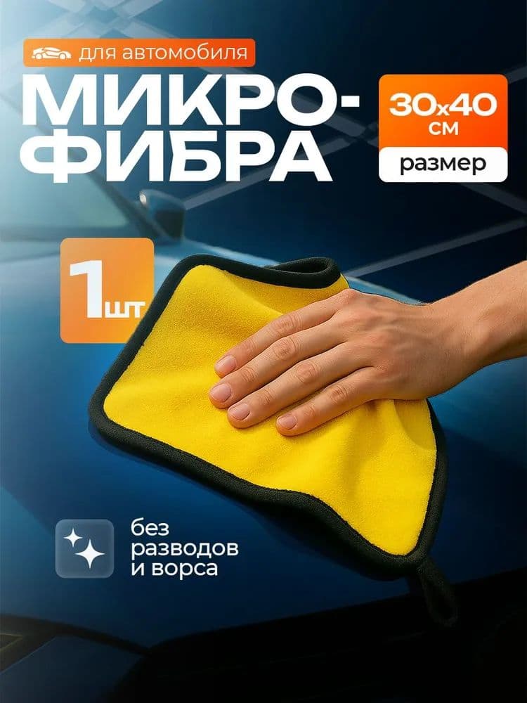 Салфетка автомобильная, 1 шт.