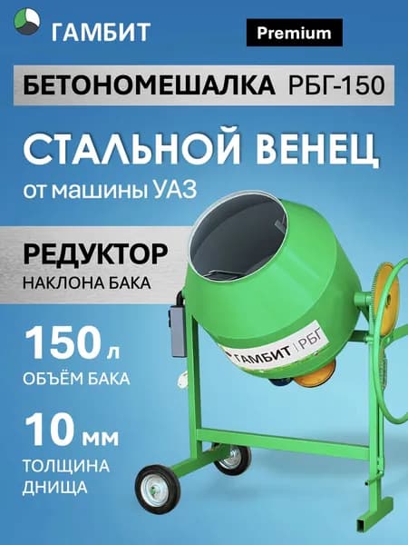 Бетономешалка ГАМБИТ РБГ-150 с редуктором опрокидывания (100л загрузки, 800 Вт, стальной венец, 220/380В)