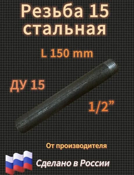 Резьба 15 L 150 mm под сварку