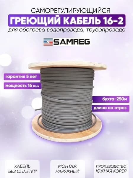 Саморегулирующийся греющий кабель для обогрева трубопровода Cамрег 16-2 (13м)