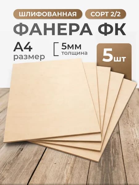 Фанера 5 мм размер А4 сорт 2/2 - 5 листов