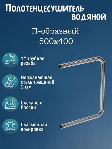 1" 500х400 Полотенцесушитель водяной нержавейка хром
