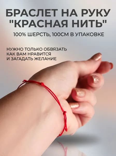 Браслет "красная нить"