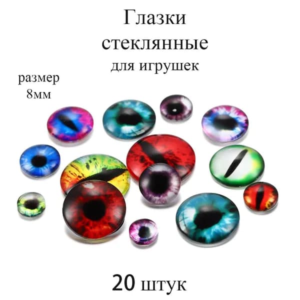 Глаза стеклянные кабошоны для игрушек, рукоделия, творчества "Ассорти" 8 мм, 20 штук.