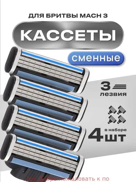 Сменные кассеты для мужских бритв 4 шт с 3 лезвиями/ Лезвия для бритья