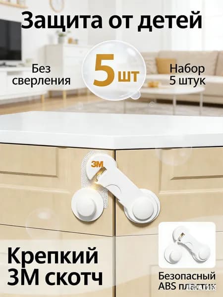 Блокиратор дверей и ящиков (5 шт), замок защита от детей на ящик