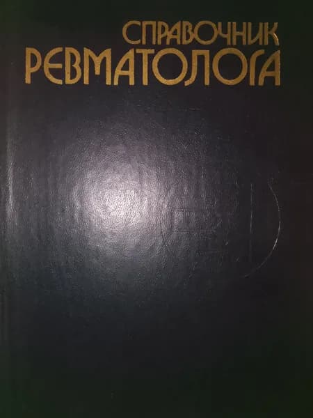 Справочник ревматолога | Матвейков Григорий Павлович