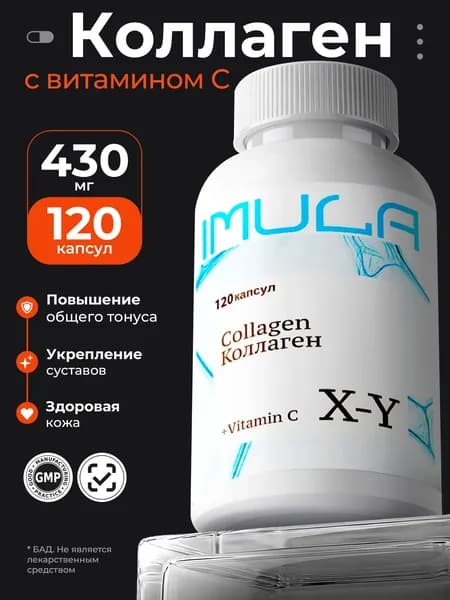 Imula Коллаген комплекс с витамином С, 120 капсул