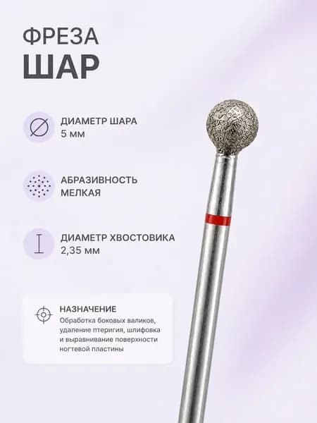 Фреза алмазная шаровидная красная 1311 Zoo 5 мм
