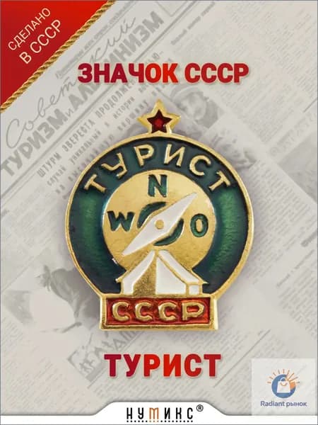 Значок СССР - "Турист"