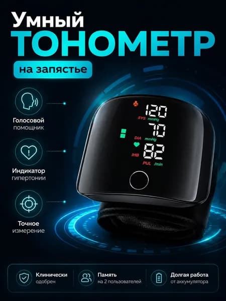 Премиум автоматический тонометр на запястье