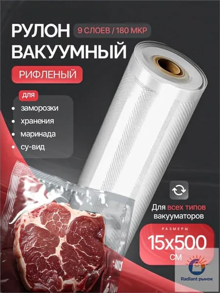 Пакеты для вакууматора рифленые рулон, 15 х 500 см