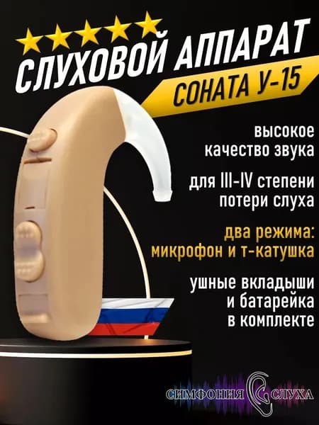 Слуховой аппарат заушный аналоговый Исток Соната У-15