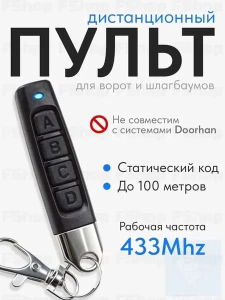 Пульт для ворот и шлагбаума универсальный, пульт-дубликатор программируемый 433 MHz, с батарейкой в комплекте. Брелок JOY для CAME TOP432NA, TOP432SA, TOP432EE и др.