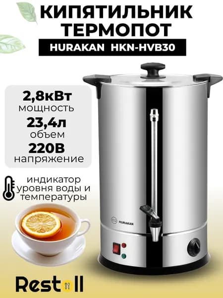 Термопот электрический Hurakan HKN-HVB30, 29 литров, двойные стенки, электрокипятильник