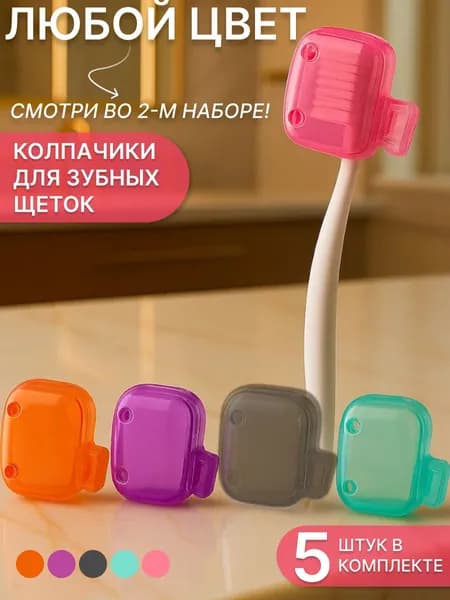 Paris HiIton Футляр для зубной щетки "Колпачики", 5 шт