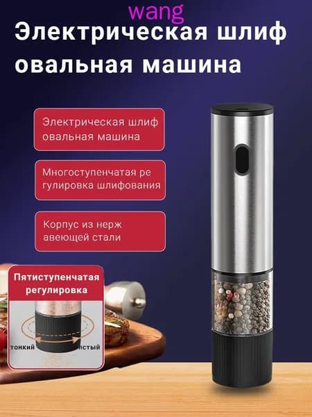 мельница для специй электрическая 5 уровней помола для перца, соли, кофе