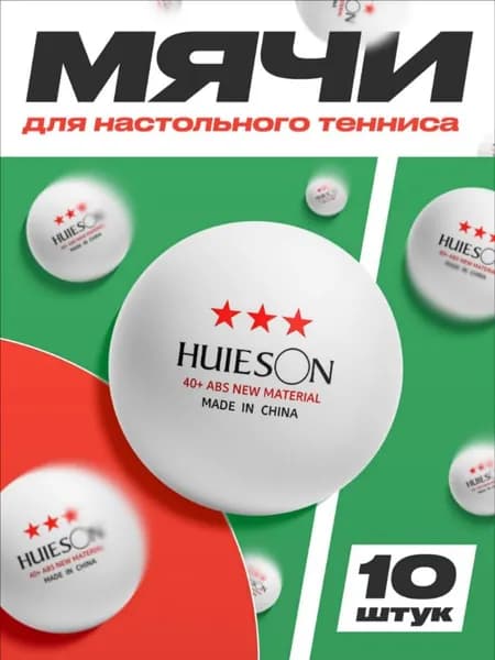 Шарики для пинг-понга 10шт