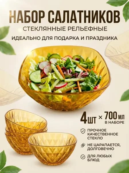 Салатники стеклянные набор 4 шт